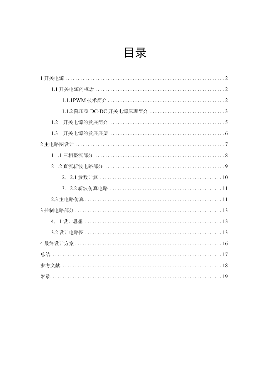 AC-DC-DC电源设计(电力电子课设).docx_第1页