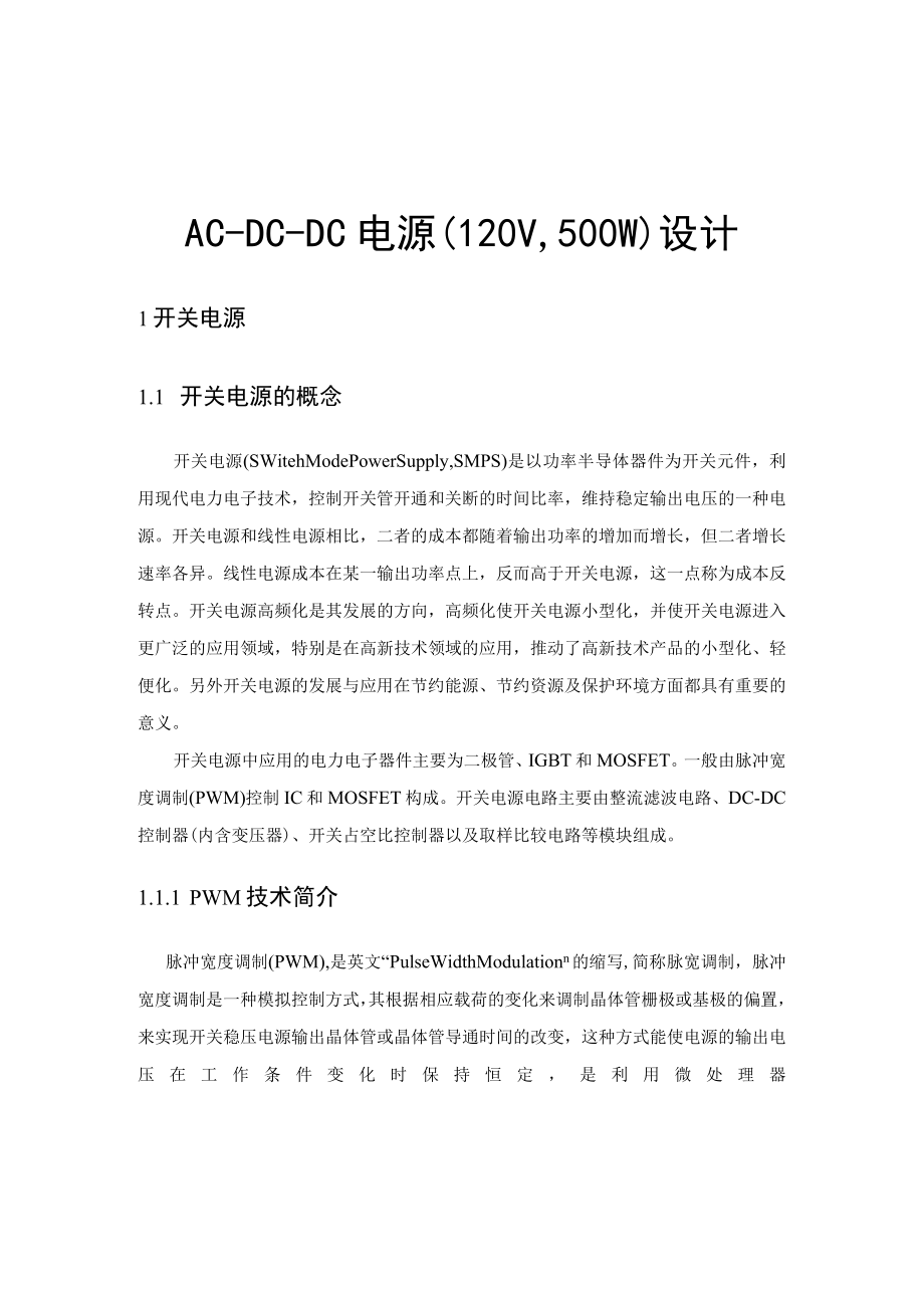 AC-DC-DC电源设计(电力电子课设).docx_第2页