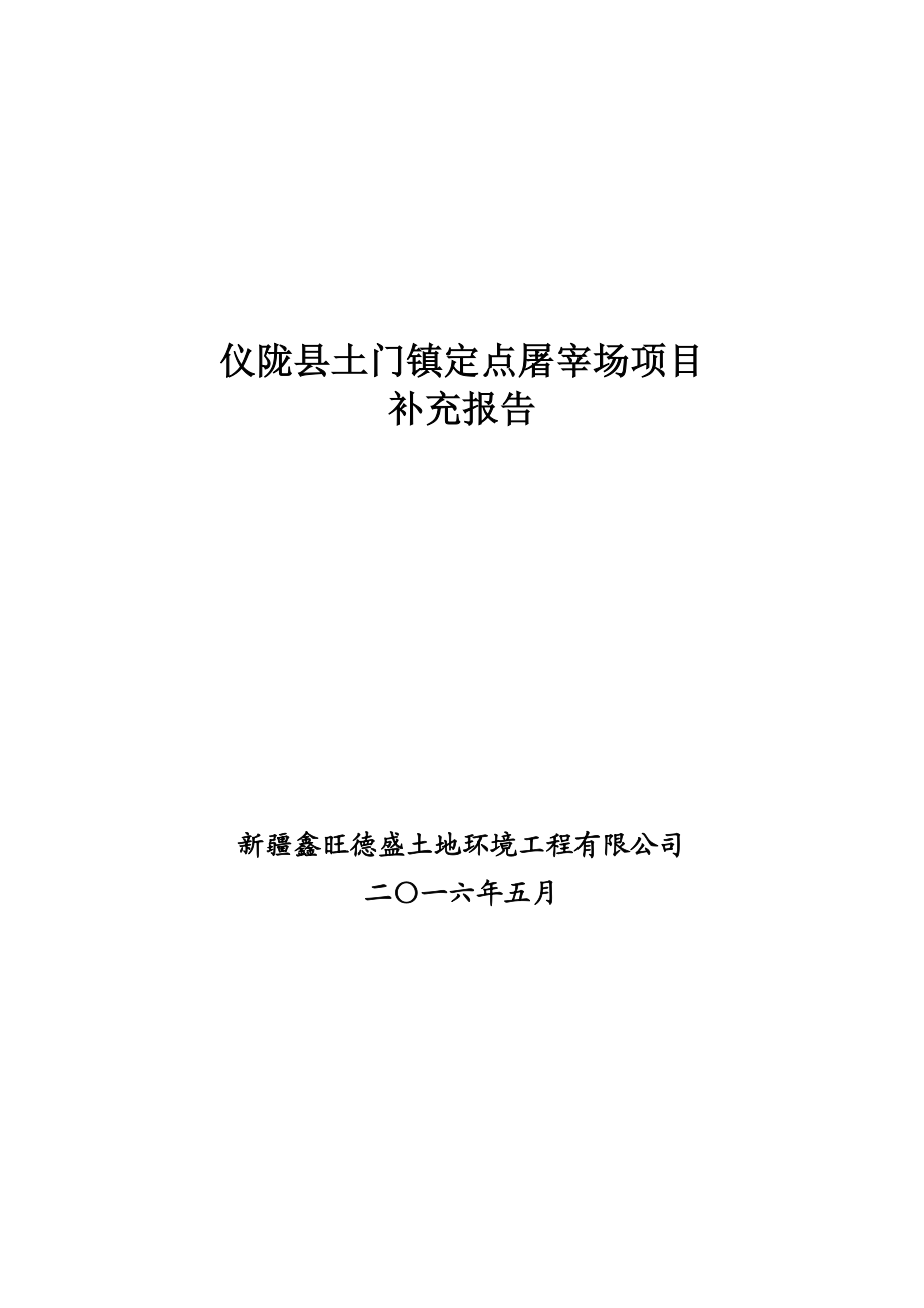 环境影响评价报告公示：仪陇县土门镇定点屠宰场仪陇县土门镇仪陇县恒源宏食环评报告.doc_第1页