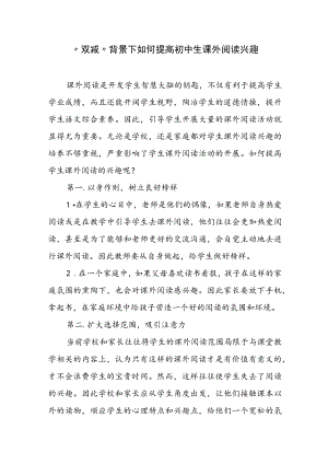 “双减”背景下如何提高初中生课外阅读兴趣.docx