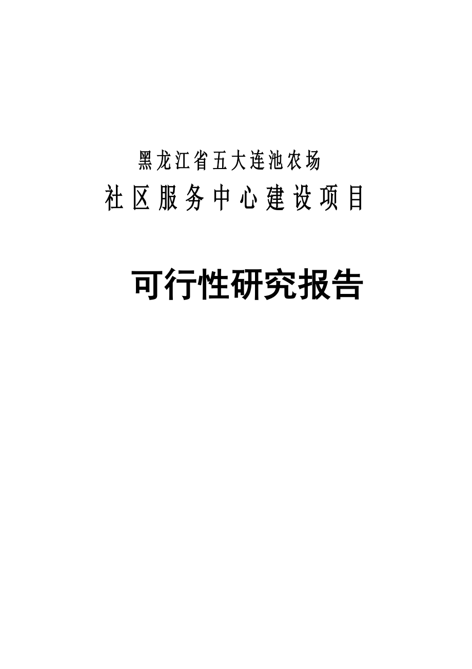 黑龙江省五大连池农场社区服务中心建设项目可行性研究报告.doc_第1页