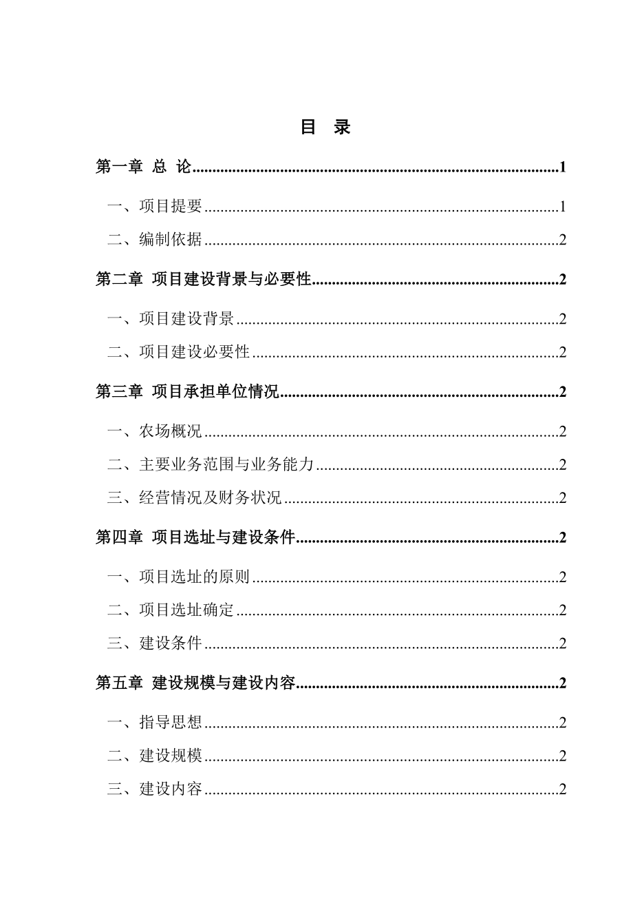黑龙江省五大连池农场社区服务中心建设项目可行性研究报告.doc_第2页