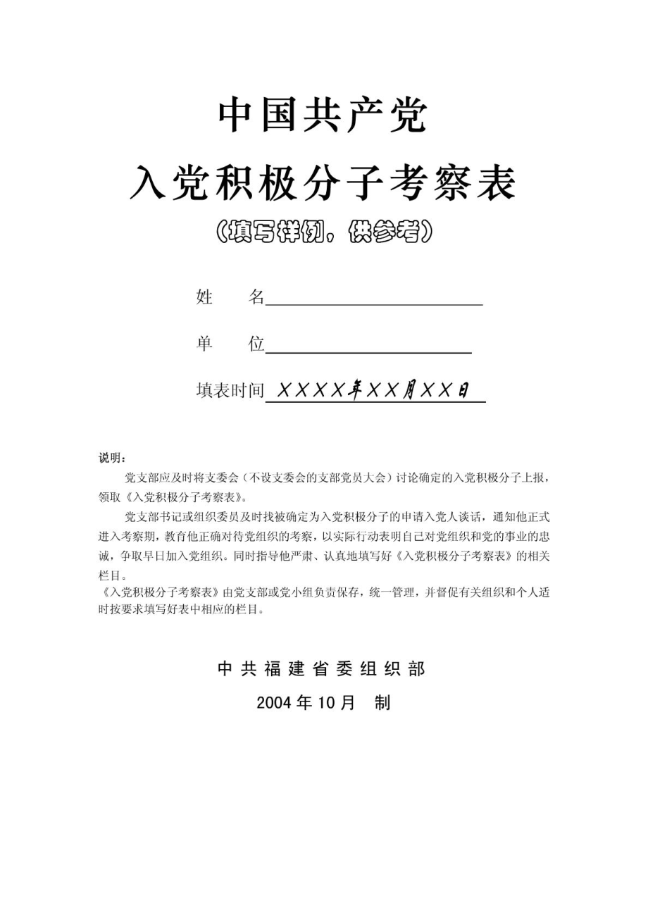 中国共产党入党积极分子考察表样例.doc_第1页