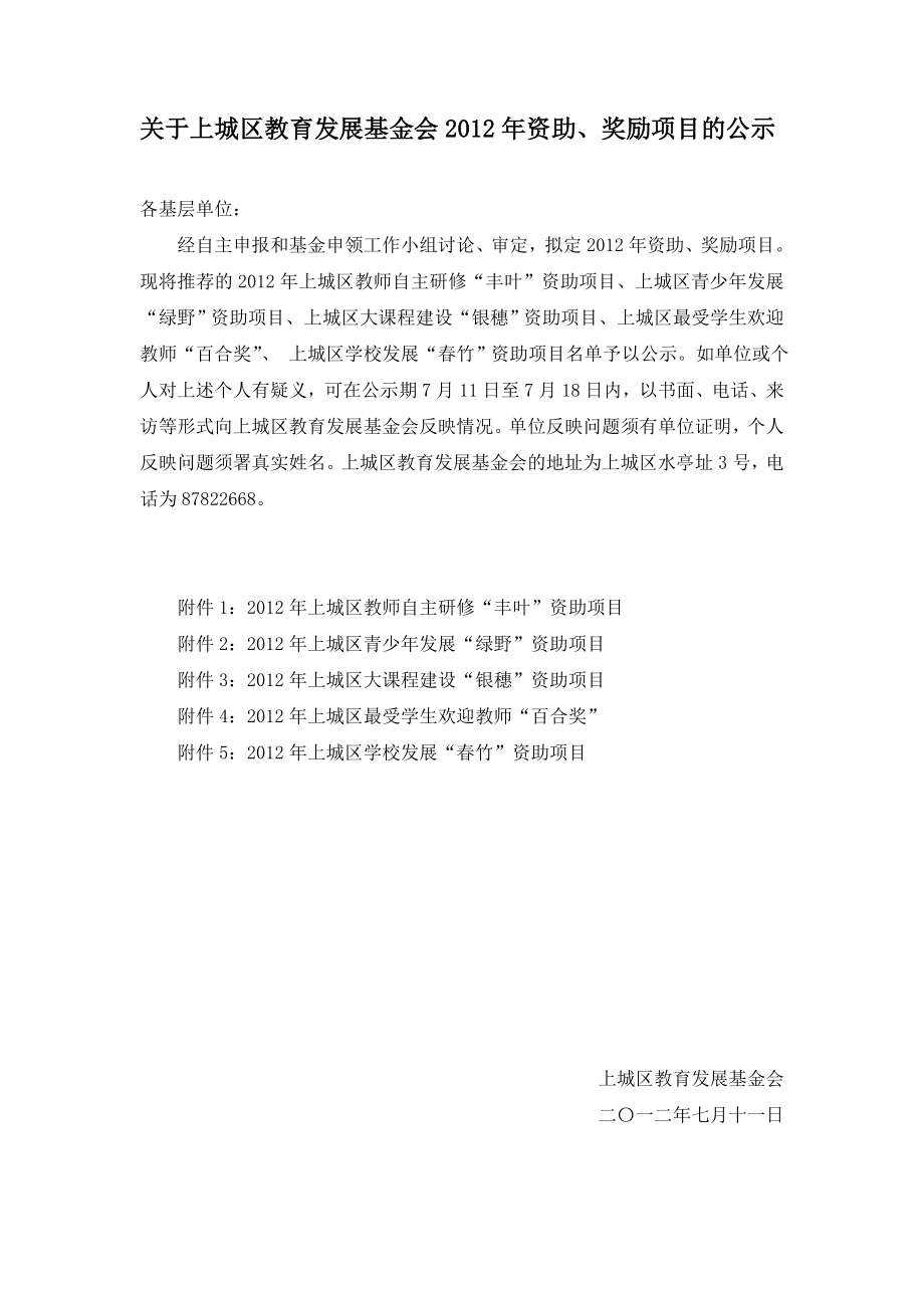 关于上城区教育发展基金会资助、奖励项目的公示.doc_第1页