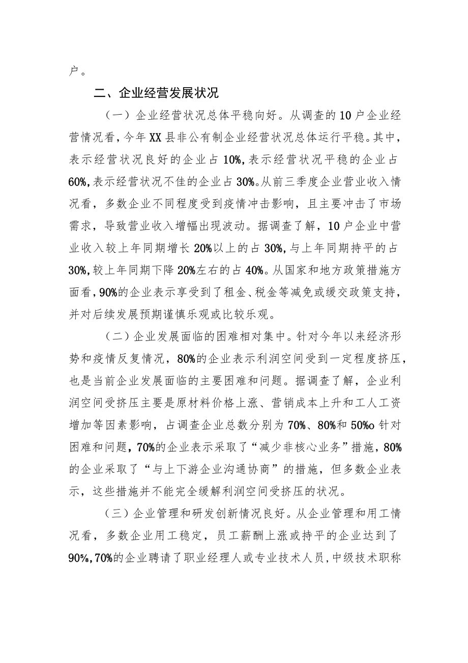 2022年XX县重点非公有制企业统计监测调研情况的报告.docx_第2页