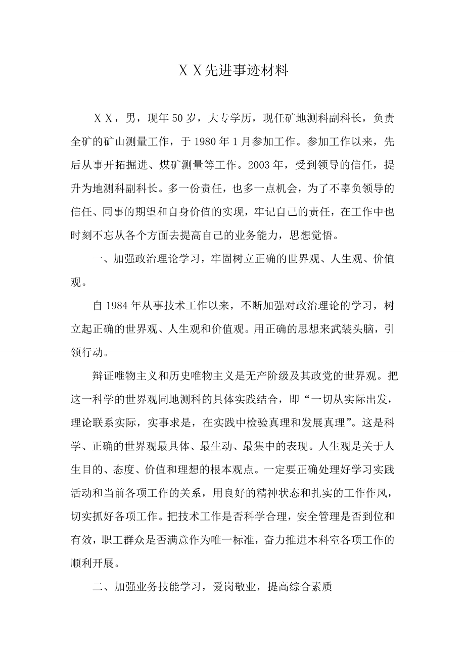 矿地测科副科长劳模先进个人事迹材料.doc_第1页