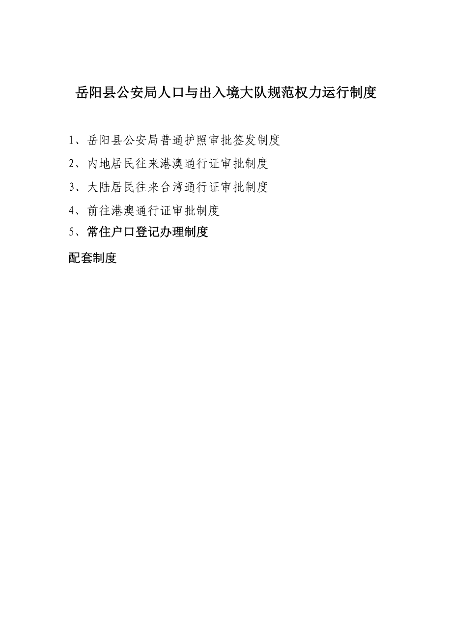 岳阳县公安局人口与出入境大队规范权力运行制度.doc_第1页