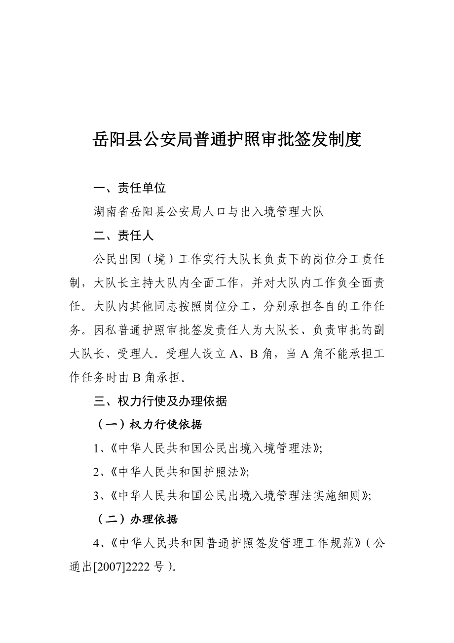 岳阳县公安局人口与出入境大队规范权力运行制度.doc_第2页