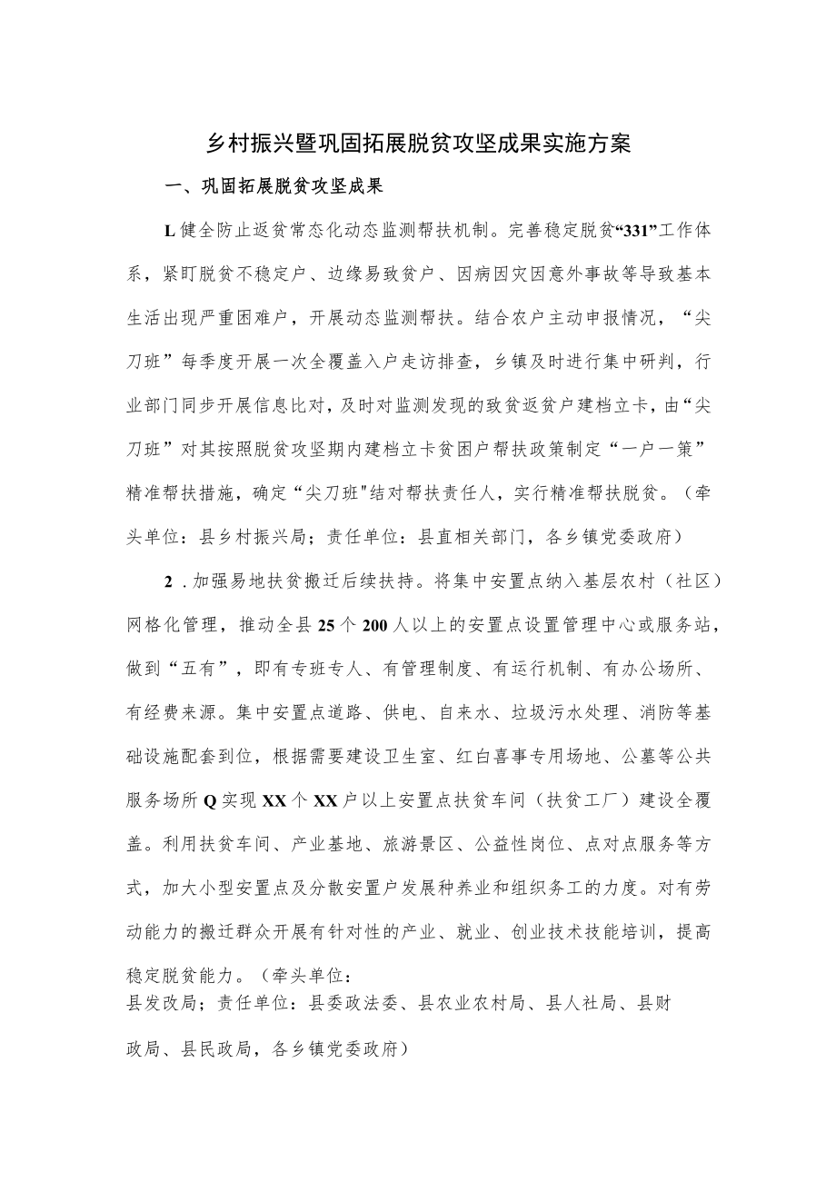 乡村振兴暨巩固拓展脱贫攻坚成果实施方案.docx_第1页