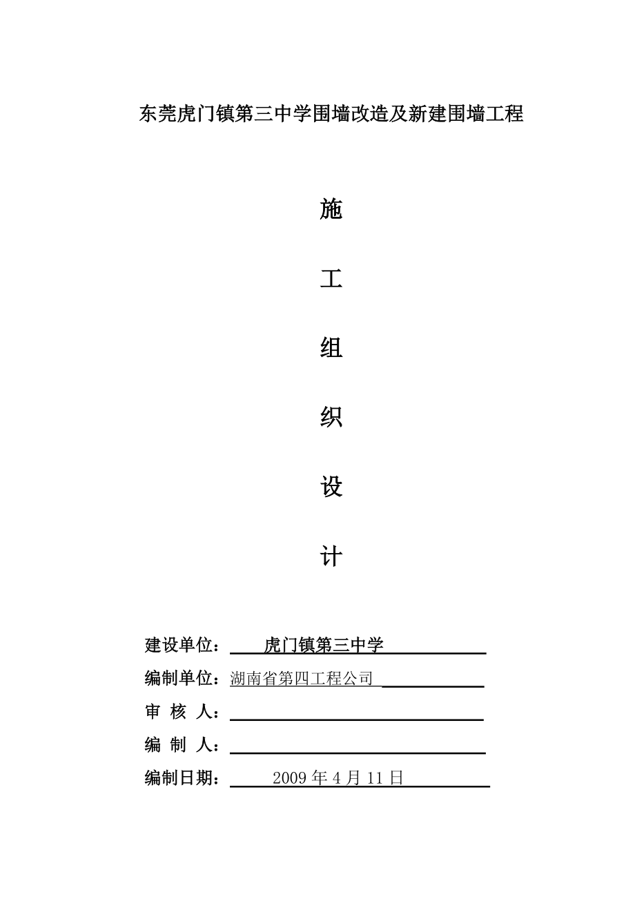 东莞市虎门镇第三中学围墙改造及新建围墙工程施工组织设计（方案）.doc_第1页