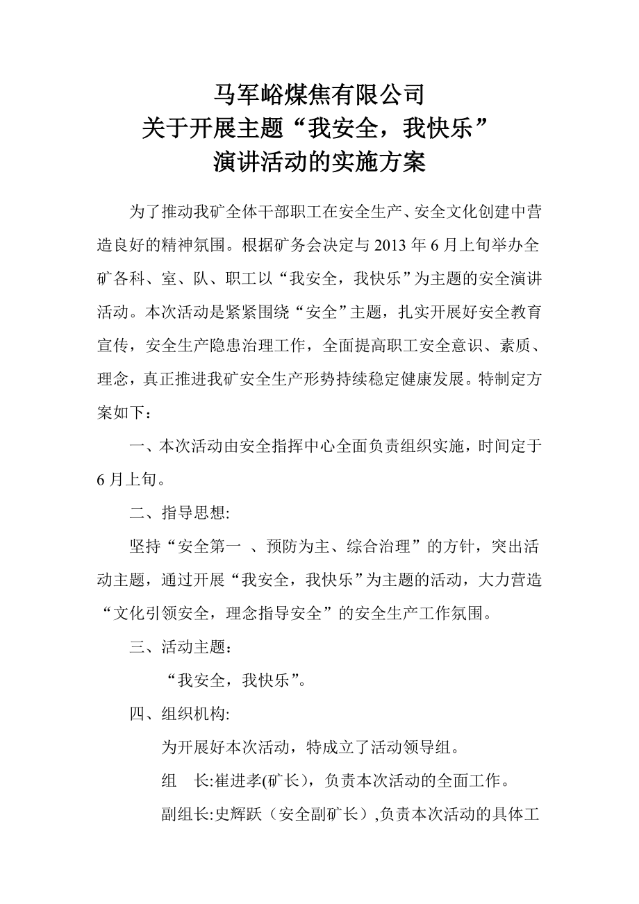 煤焦公司开展主题我安全我快乐演讲活动的实施方案.doc_第1页