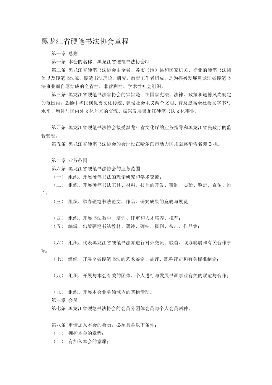 [优质文档]黑龙江省硬笔书法协会章程.doc_第1页
