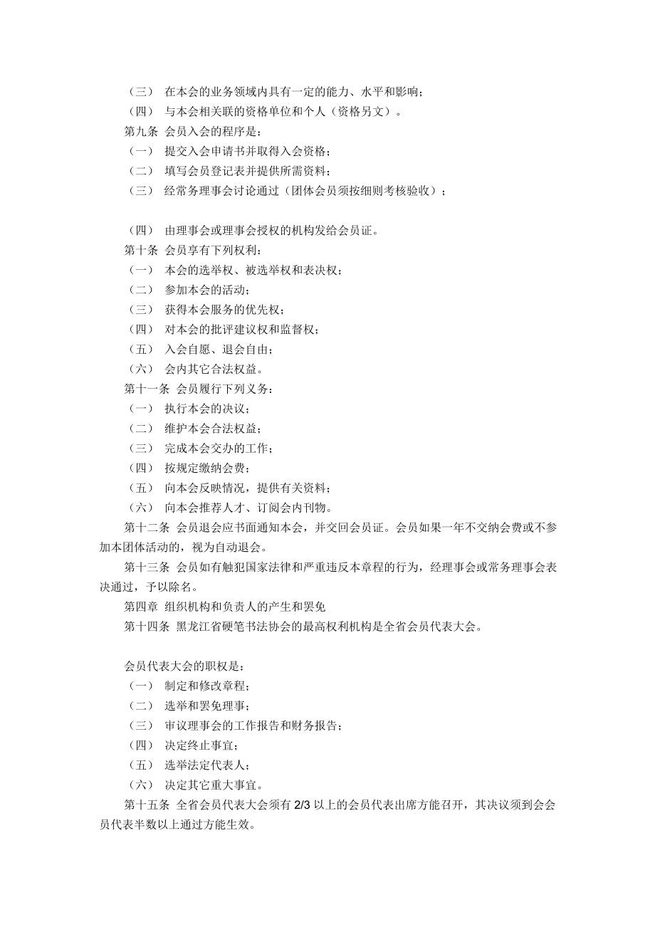 [优质文档]黑龙江省硬笔书法协会章程.doc_第2页