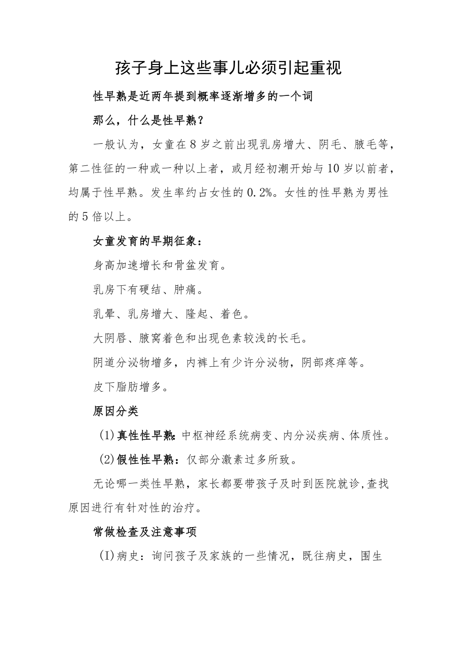 孩子身上这些事儿必须引起重视.docx_第1页