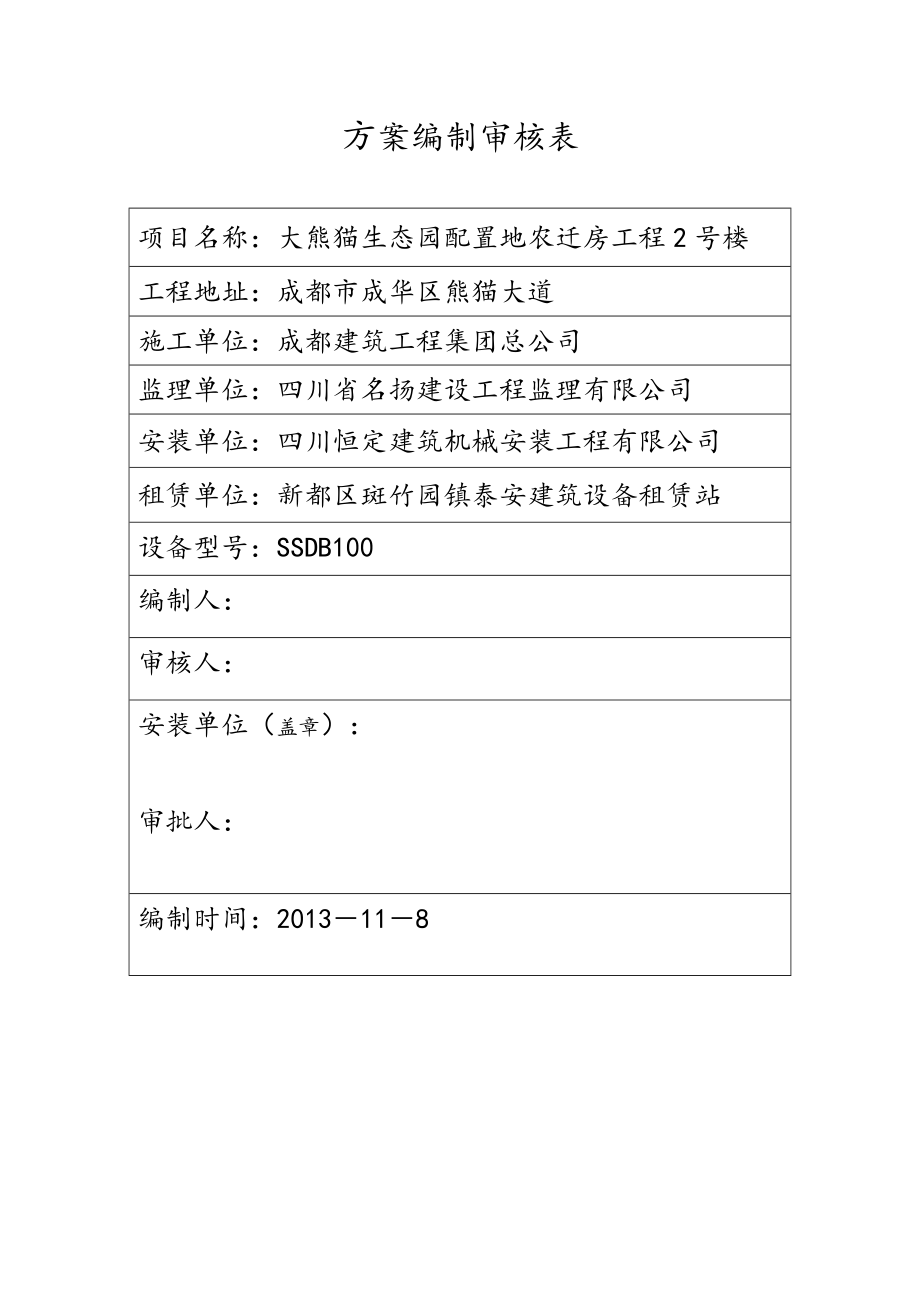 大熊猫生态园配置地农迁房工程施工升降机安装方案.doc_第2页