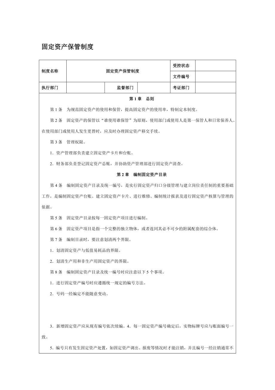 固定资产保管制度.doc_第1页