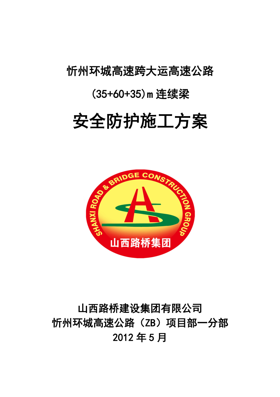 忻州环城高速跨大运跨线桥安全防护施工方案.doc_第1页
