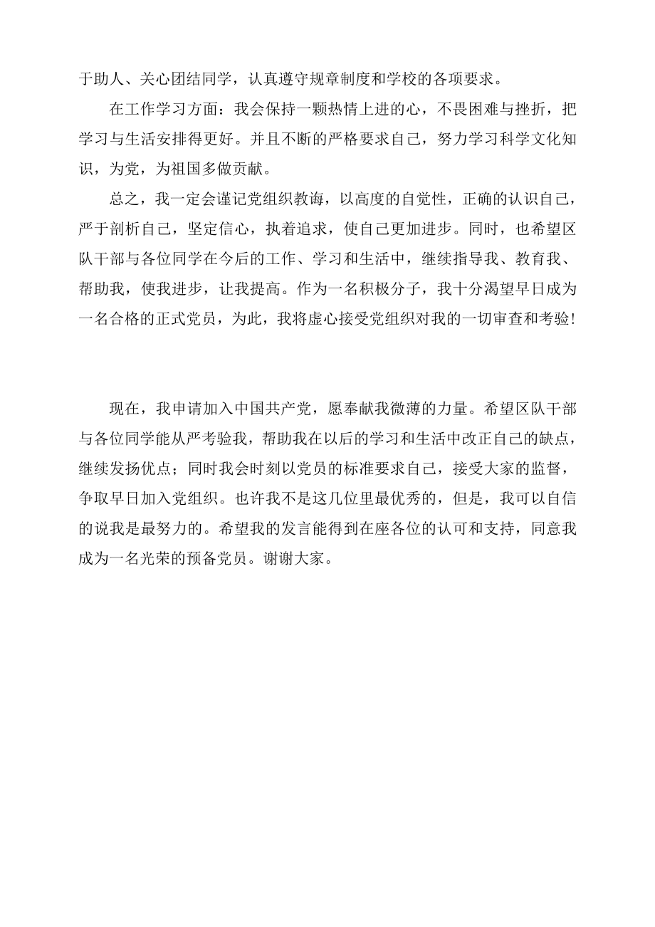 积极分子转预备党员发言稿 .doc_第2页