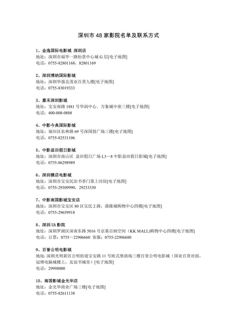 深圳市48家影院名单及地址.doc_第1页
