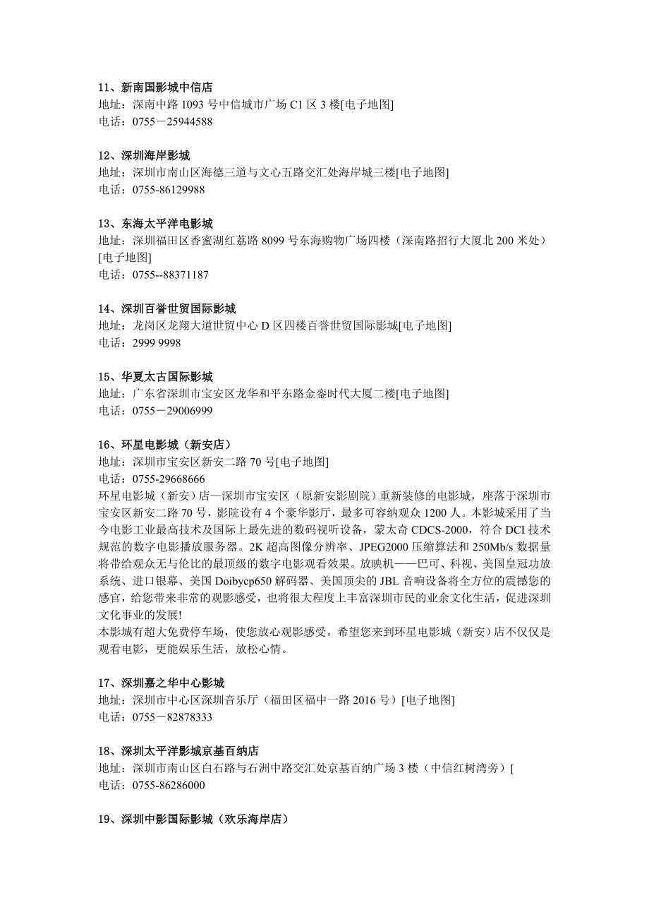 深圳市48家影院名单及地址.doc_第2页