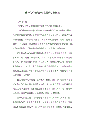 生命的价值与责任主题演讲稿两篇.docx