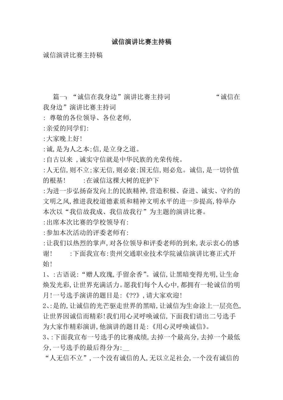 诚信演讲比赛主持稿.doc_第1页