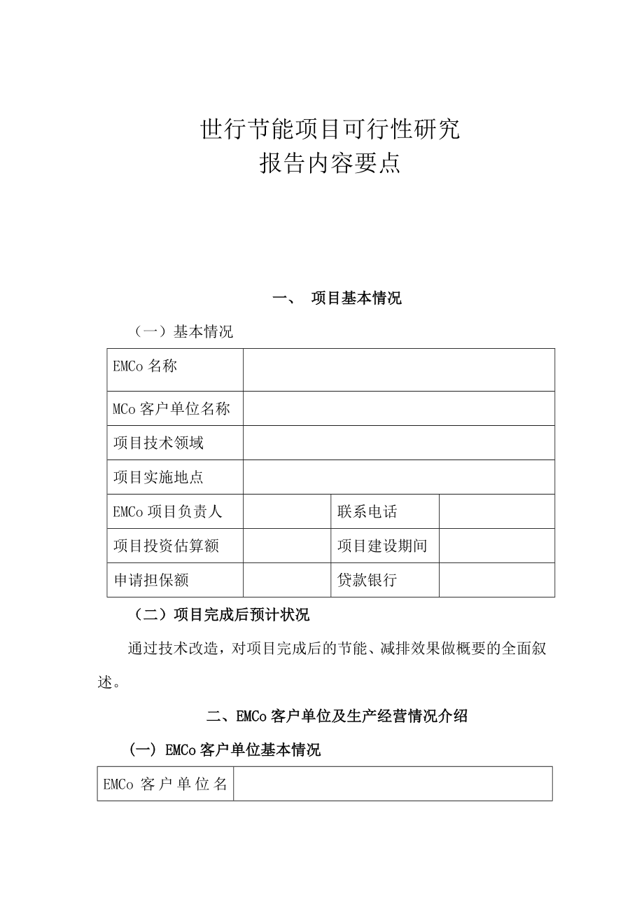 EMC项目可研申请资料格式.doc_第2页