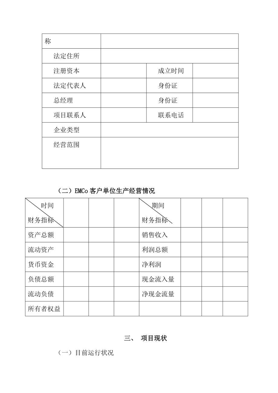 EMC项目可研申请资料格式.doc_第3页