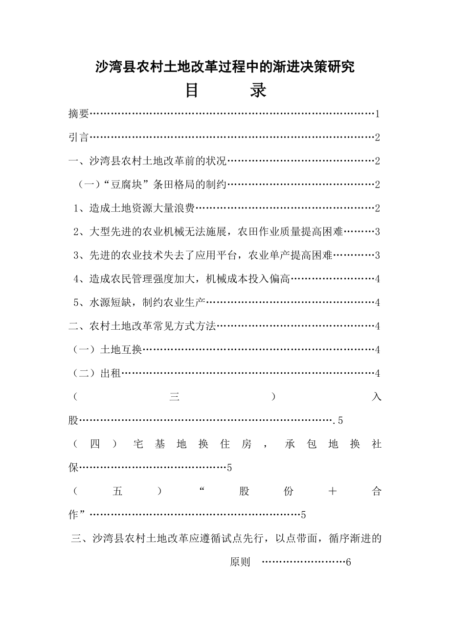 沙湾县农村土地改革过程中的渐进决策研究毕业论文.doc_第1页