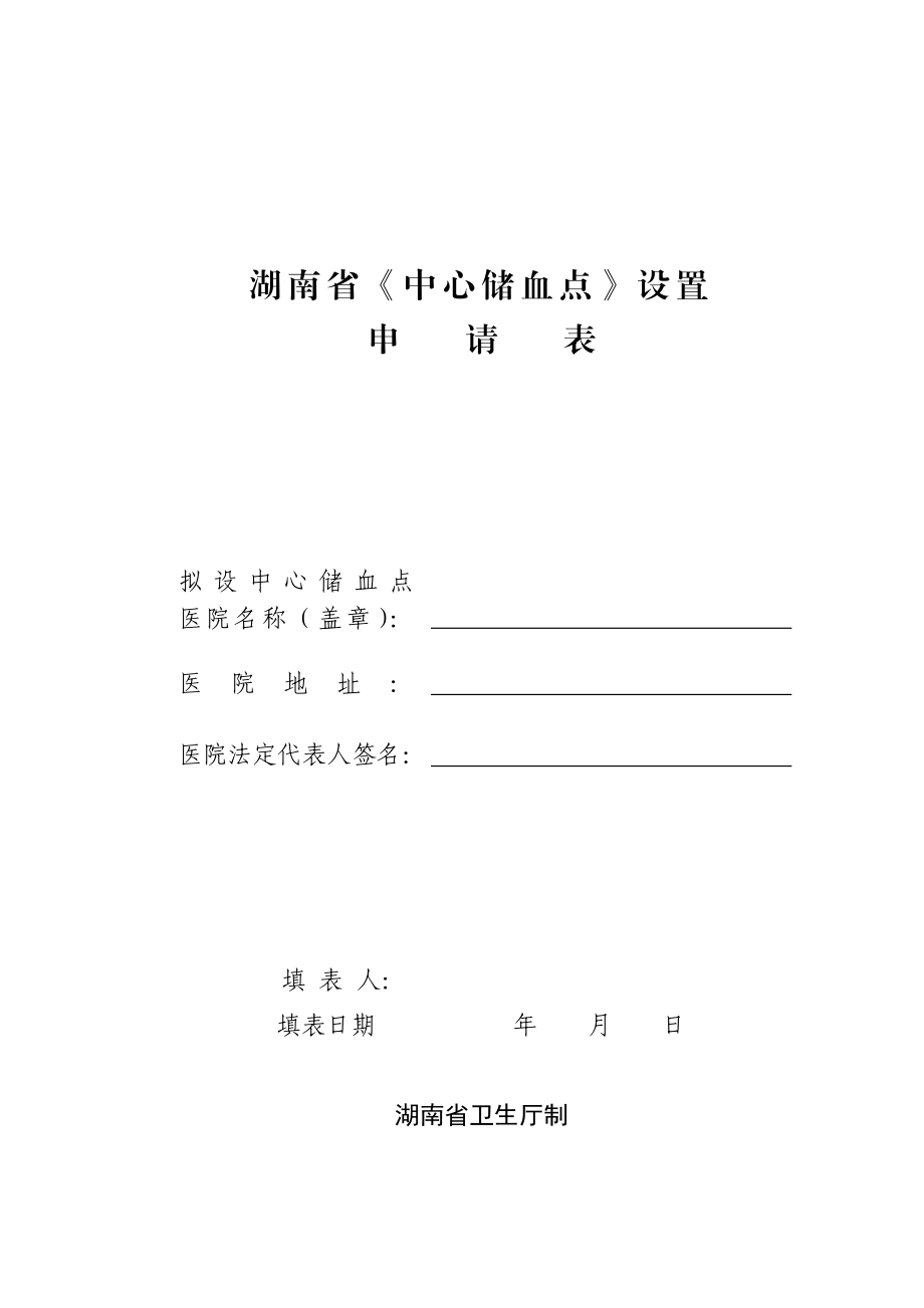 [通知申请]湖南省《中心储血点》设置申请表.doc_第1页