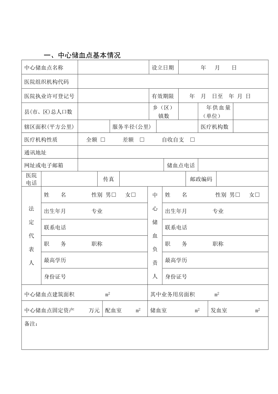 [通知申请]湖南省《中心储血点》设置申请表.doc_第3页