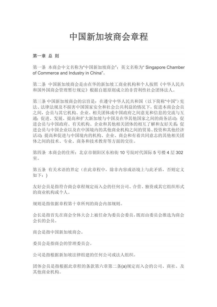 中国新加坡商会章程.doc_第1页