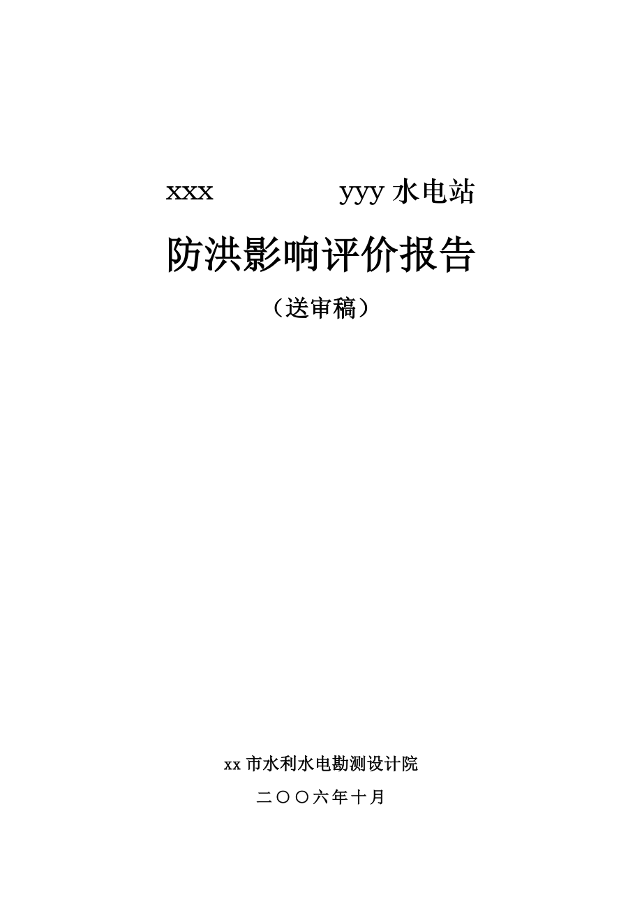 湖南省新化县水电站防洪评价报告.doc_第1页