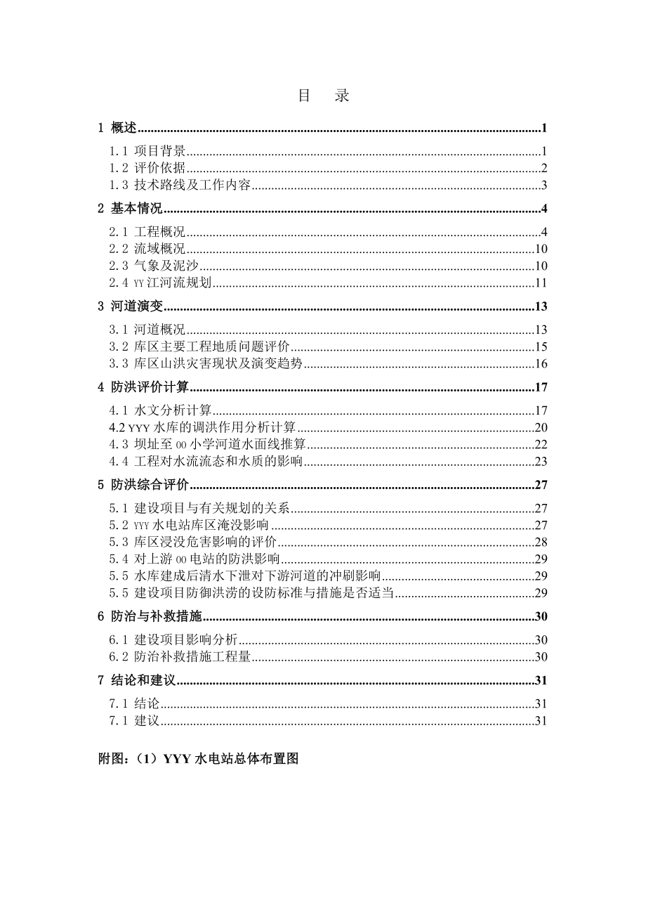 湖南省新化县水电站防洪评价报告.doc_第3页