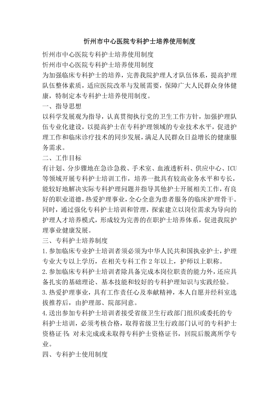 忻州市中心医院专科护士培养使用制度.doc_第1页