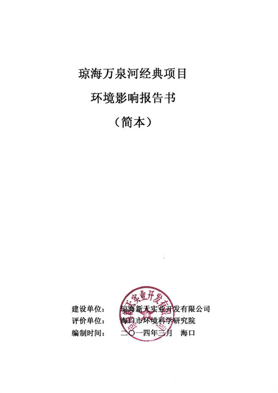 琼海万泉河经典项目环境影响报告书.doc_第1页