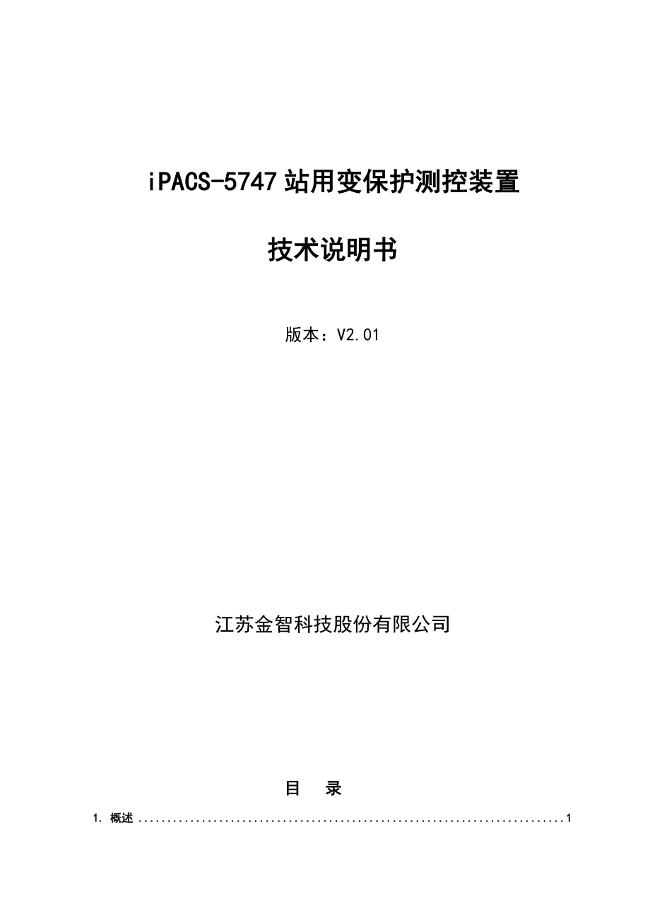 iPACS5747站用变保护测控装置技术说明书V2.01.doc_第1页