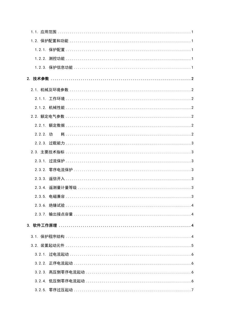 iPACS5747站用变保护测控装置技术说明书V2.01.doc_第2页