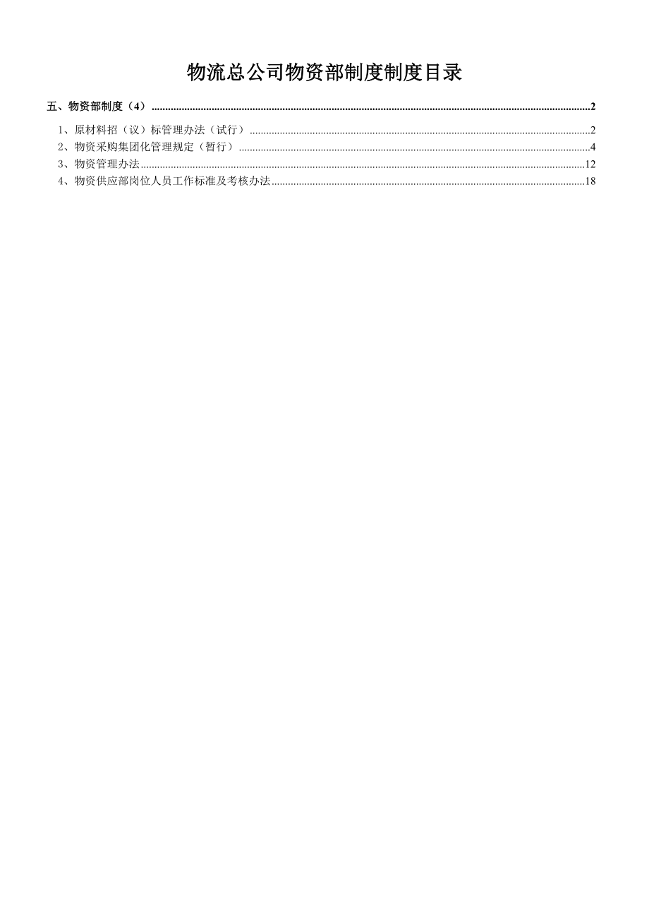 物流总公司物资部制度制度.doc_第1页