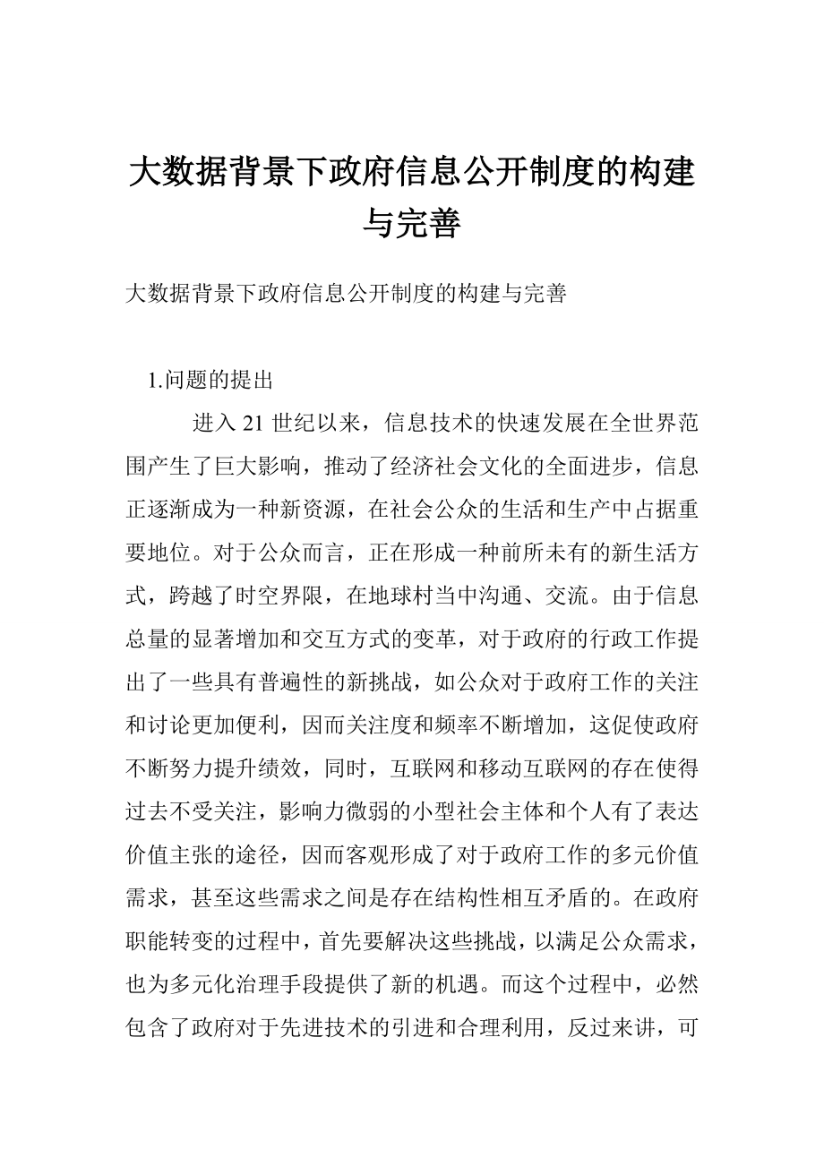 大数据背景下政府信息公开制度的构建与完善.doc_第1页