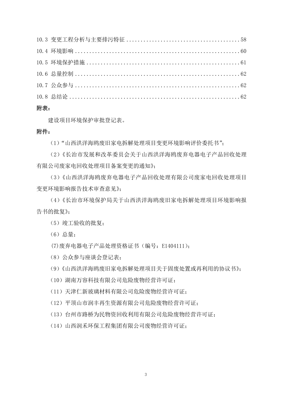 长治市冶金机电140110 电器拆解山西洪洋海鸥废弃电器电子产品回收处理有限公司环境影响报告书全本公示.doc_第3页