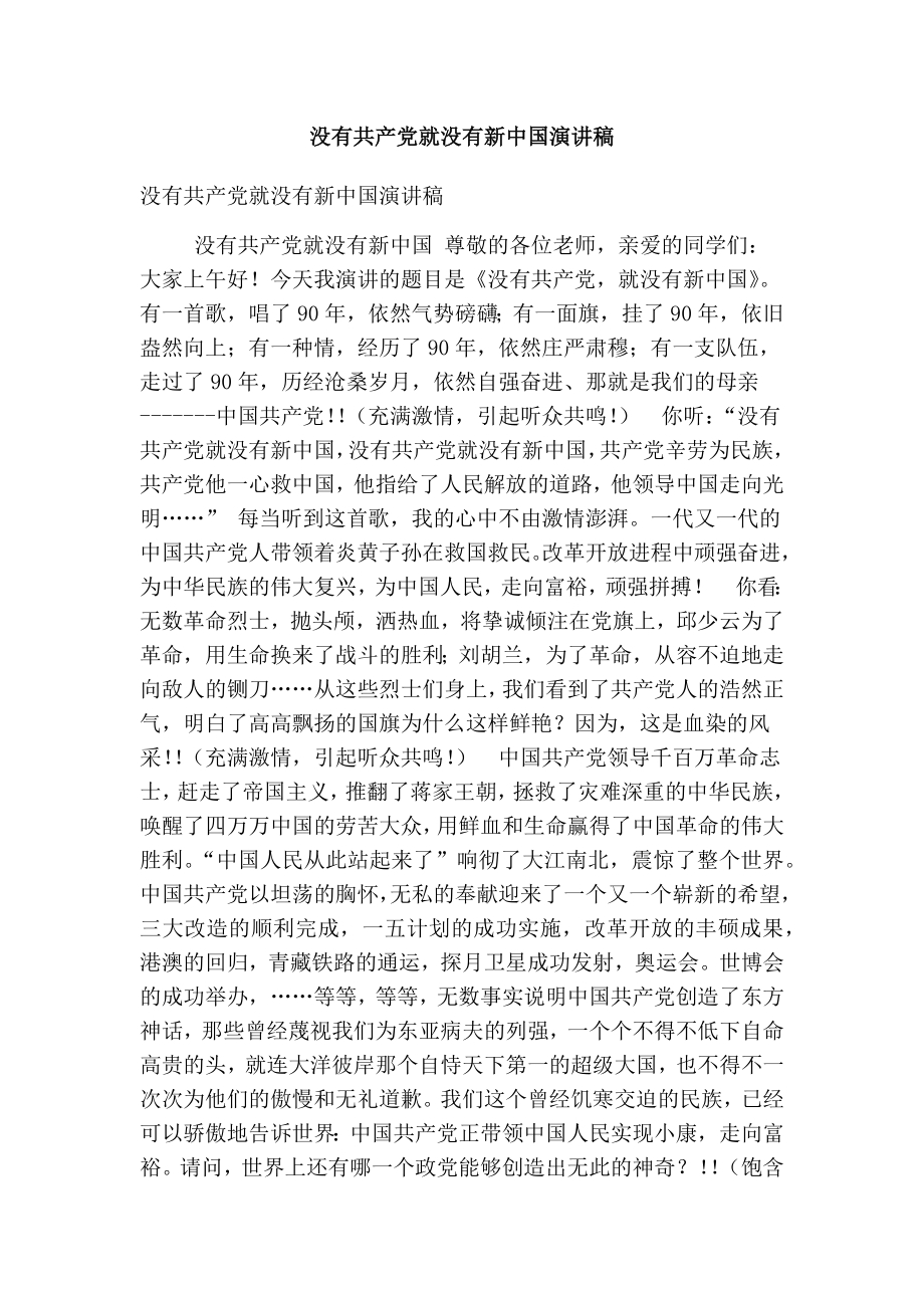 没有共产党就没有新中国演讲稿（精简版）.doc_第1页