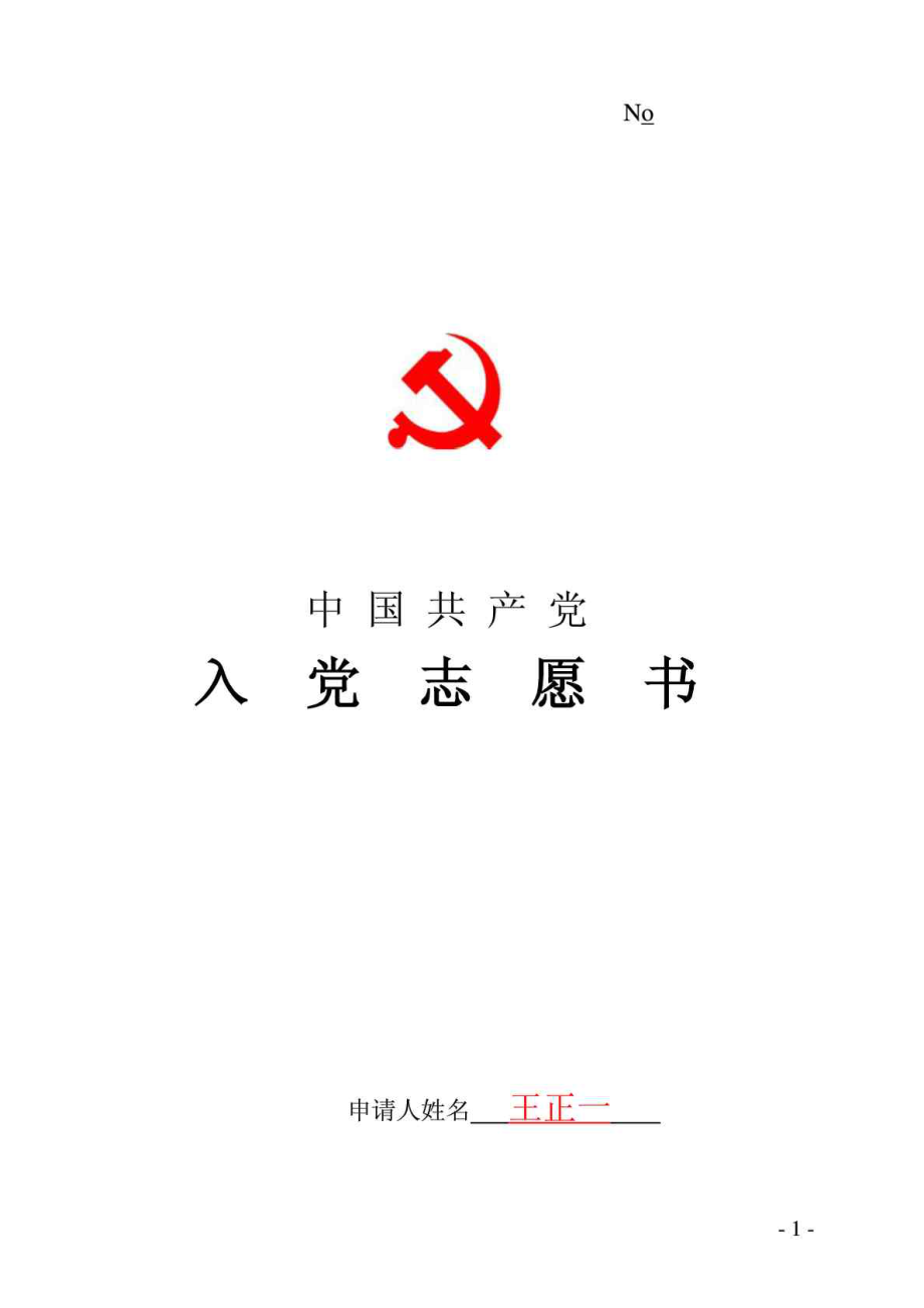 中国共产党入党志愿书填写范例.doc_第1页