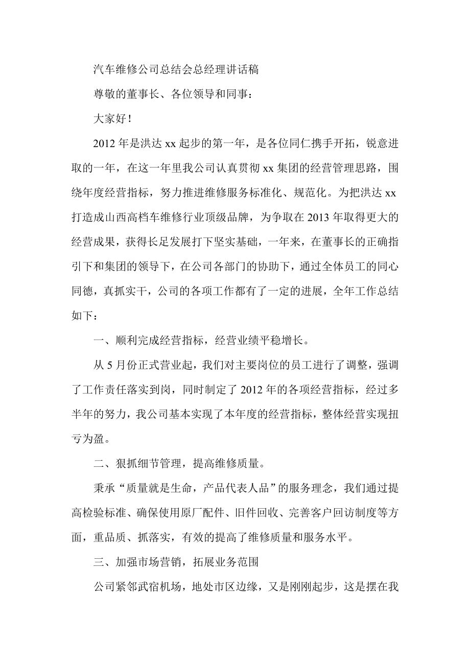 汽车维修公司总结会总经理讲话稿.doc_第1页