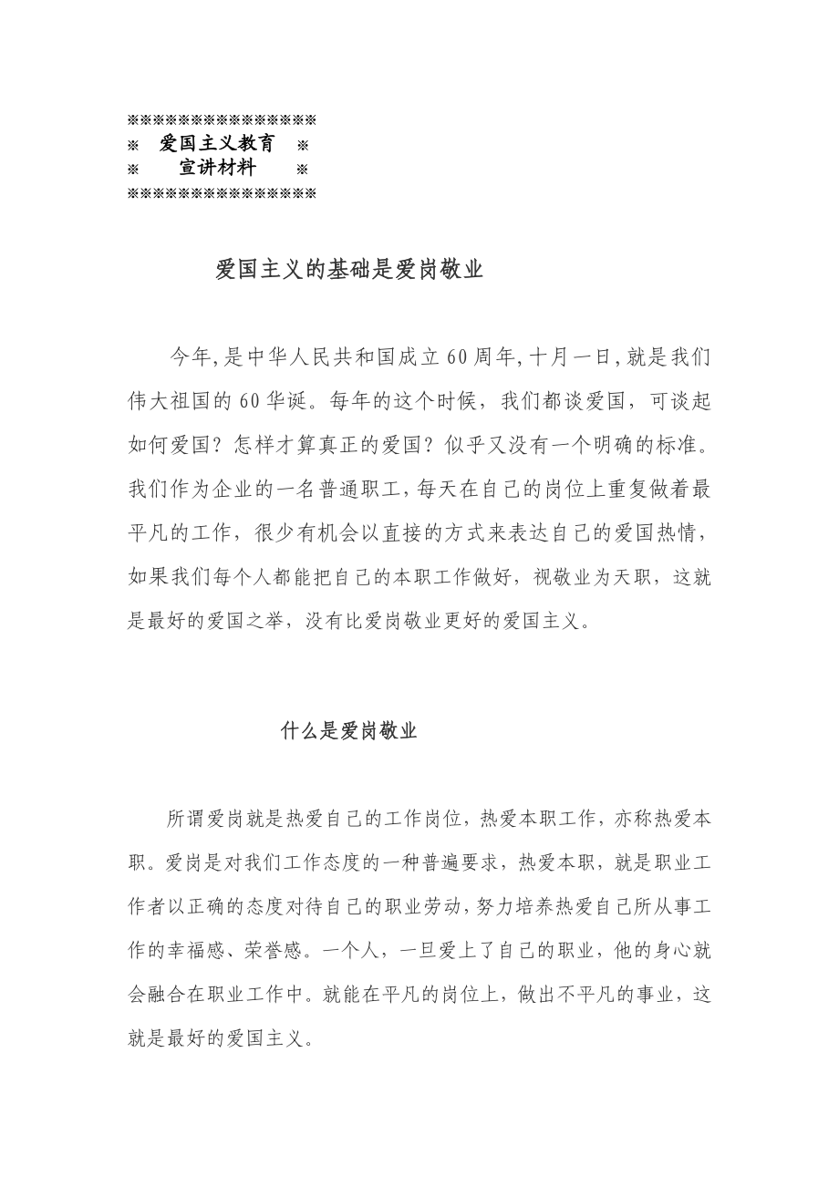 爱国主义宣讲题材——爱国主义的基础是爱岗敬业[教材].doc_第1页