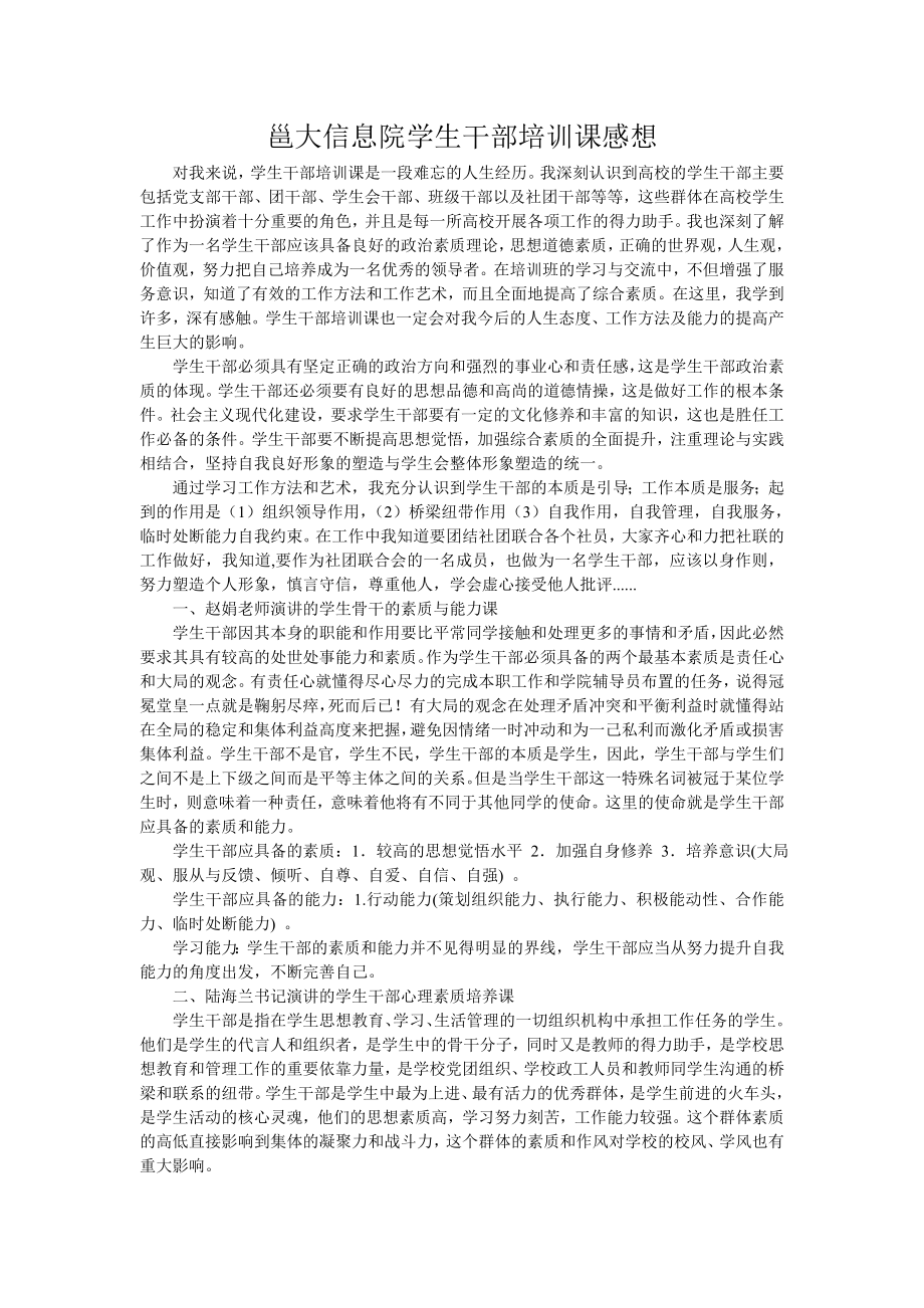 邕江大学信息工程学院10级计应班许宝升学生干部培训课感想.doc_第1页