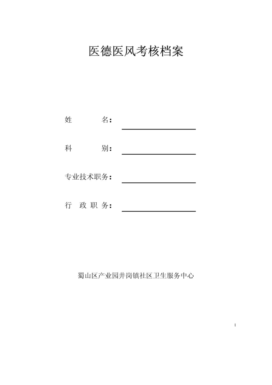 安徽省社区卫生服务中心医德医风考核档案表.doc_第1页