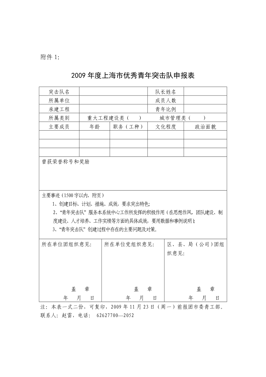 上海市优秀青突击队申报表.doc_第1页
