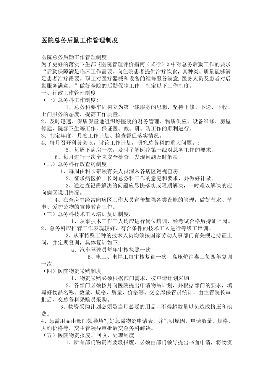 医院总务后勤工作管理制度1.doc_第1页