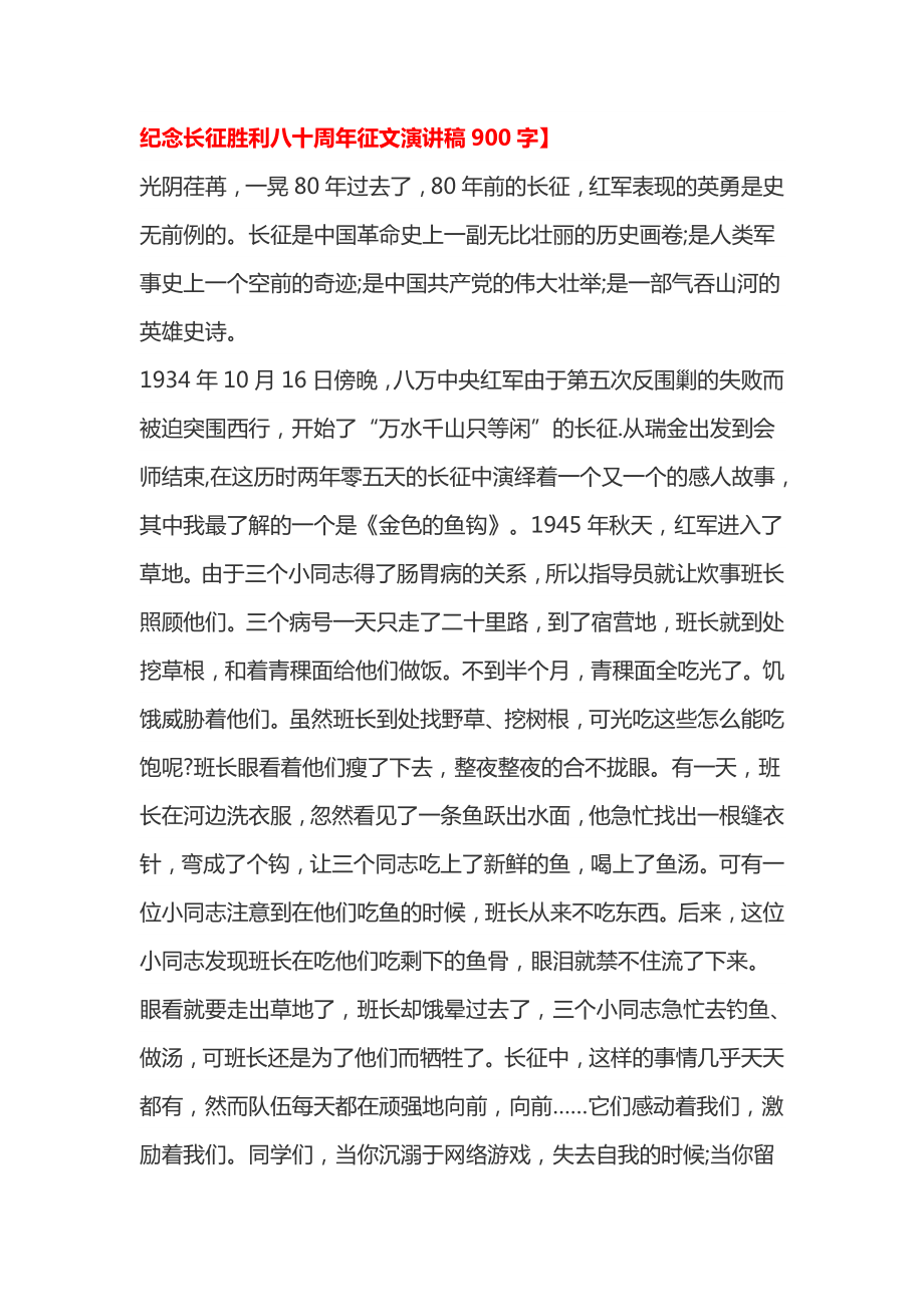 纪念长征胜利八十周征文演讲稿900字.doc_第1页